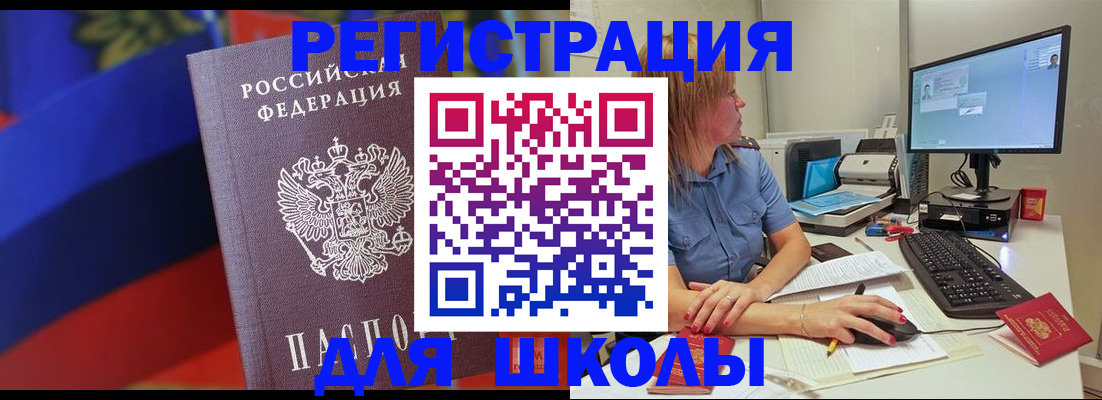 прописка для школы в Электрогорске